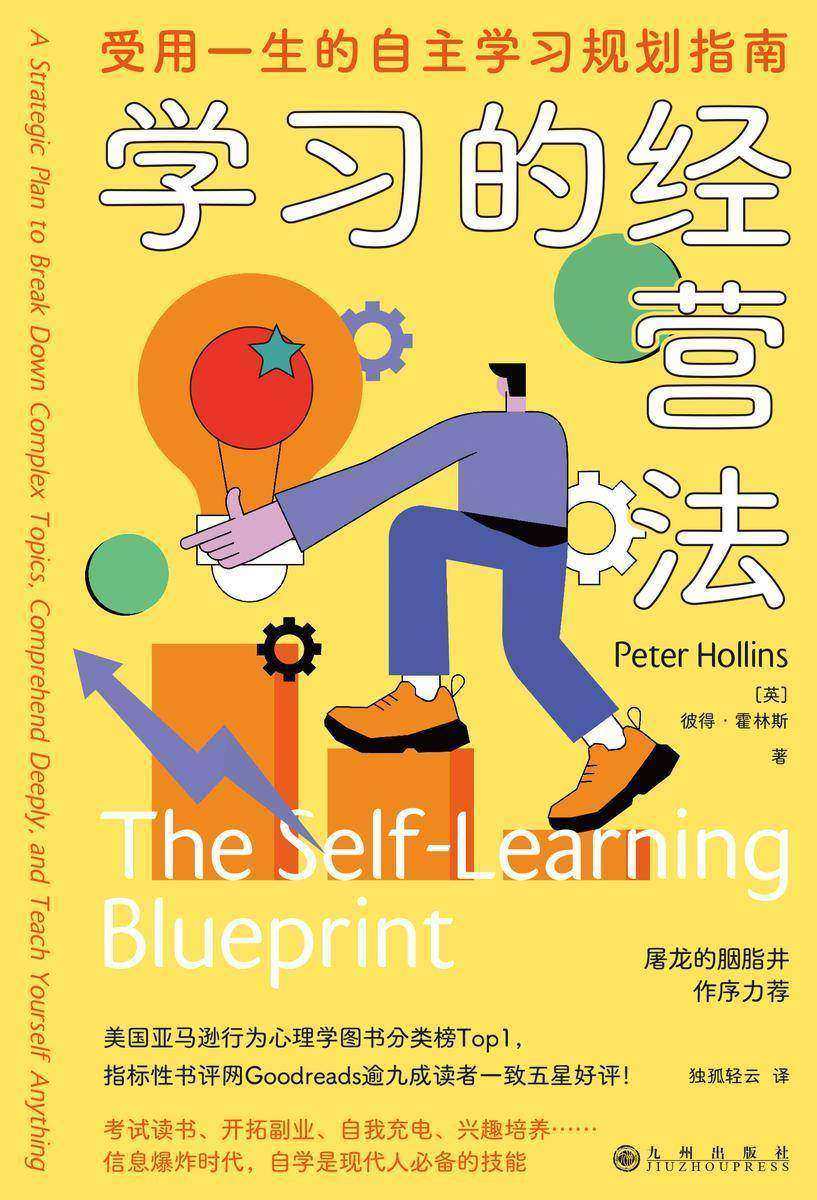 学习的经营法:受用一生的自主学习规划指南
