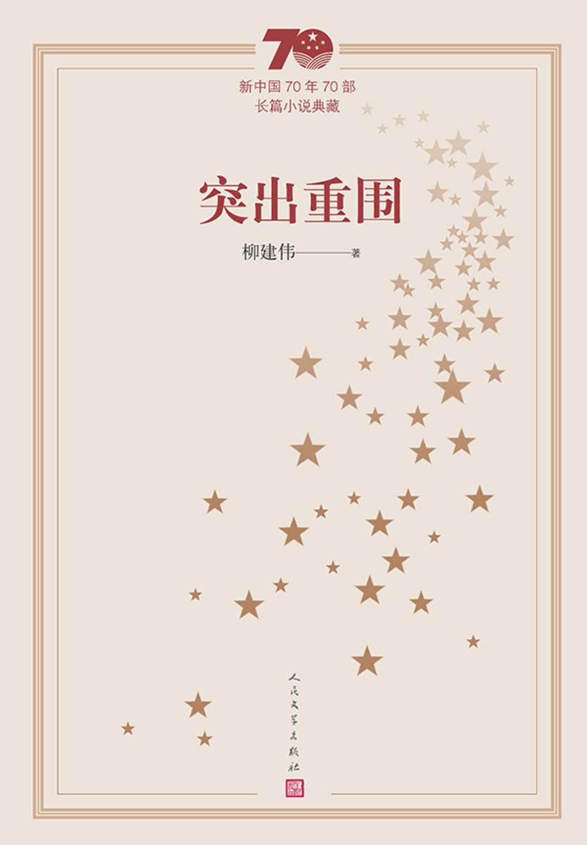 突出重围