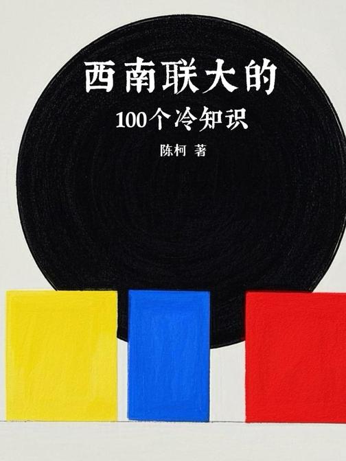 西南联大的100个冷知识