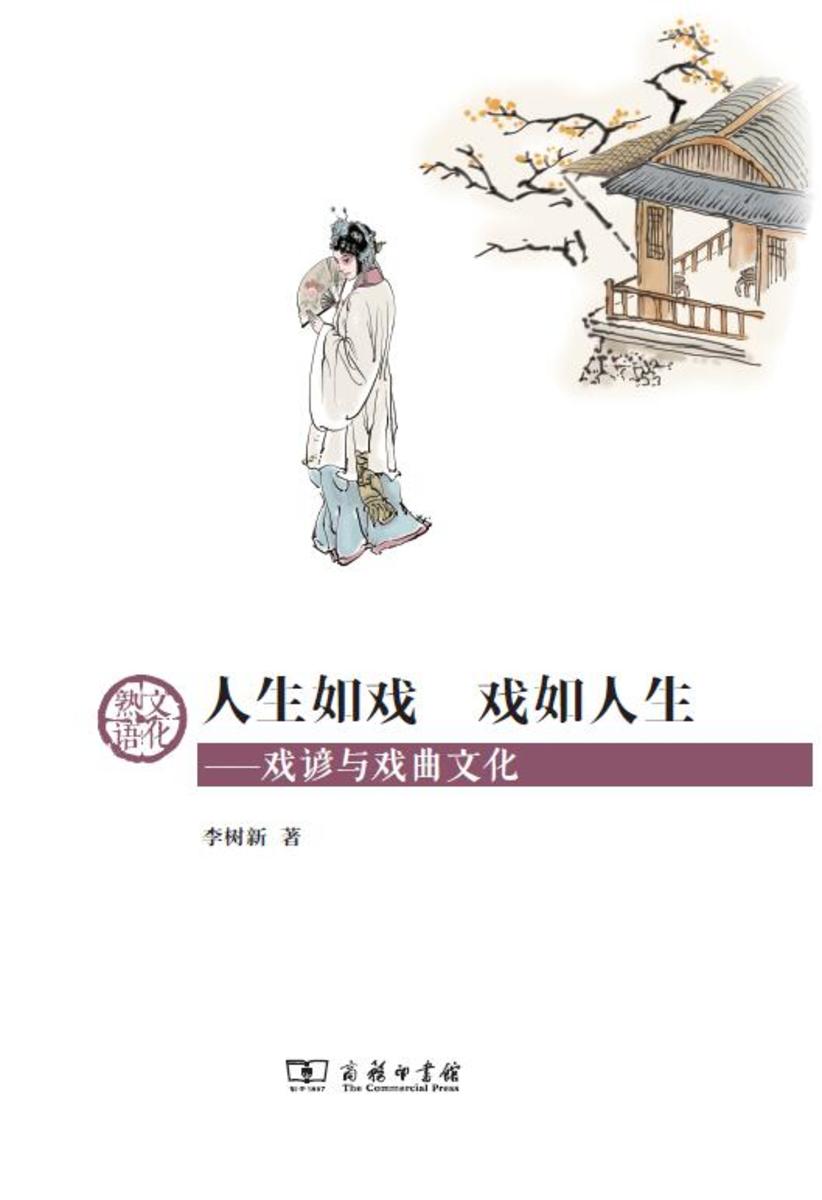 人生如戏  戏如人生