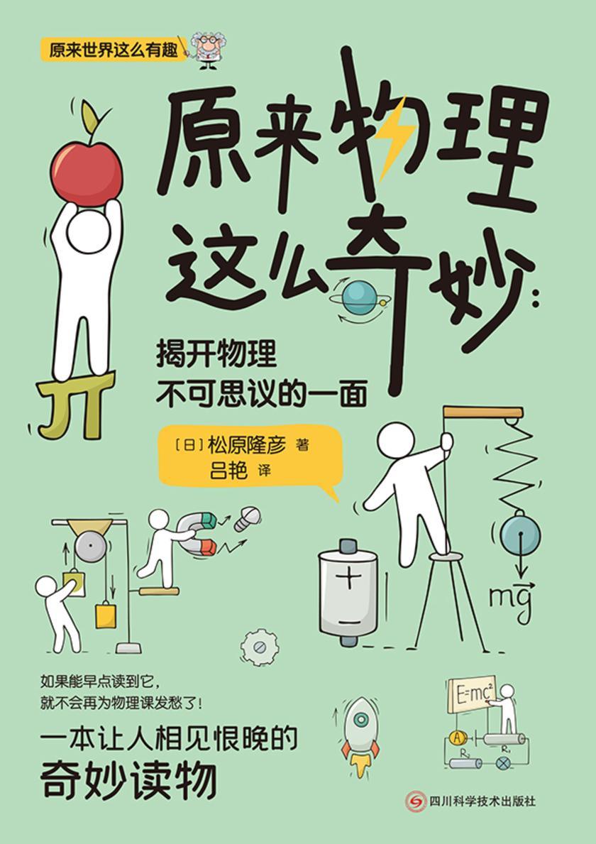 原来物理这么奇妙:揭开物理不可思议的一面