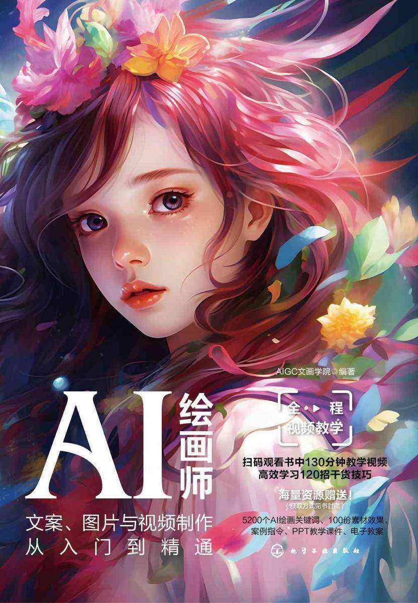 AI绘画师:文案、图片与视频制作从入门到精通