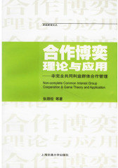 合作博弈理论与应用——非完全共同利益群体合作管理(仅适用PC阅读)