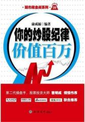 你的炒股纪律价值百万(试读本)