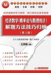 经济数学(概率论与数理统计)解题方法技巧归纳(第3版)(仅适用PC阅读)
