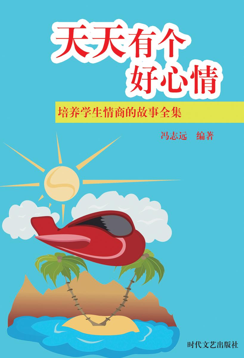天天有个好心情