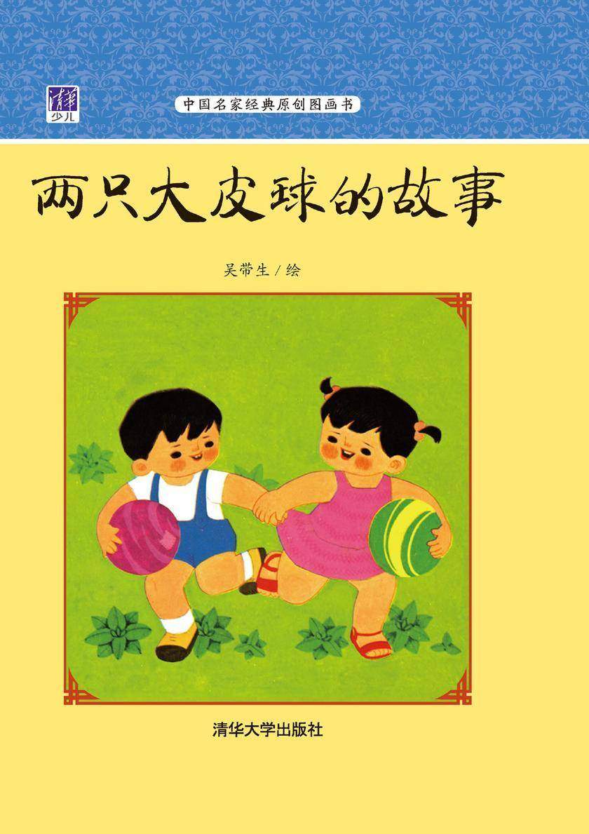 两只大皮球的故事
