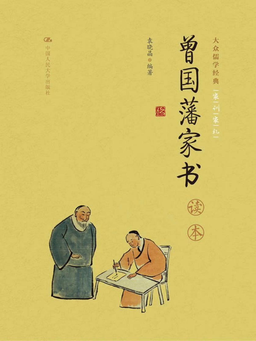 《曾国藩家书》读本(大众儒学经典)