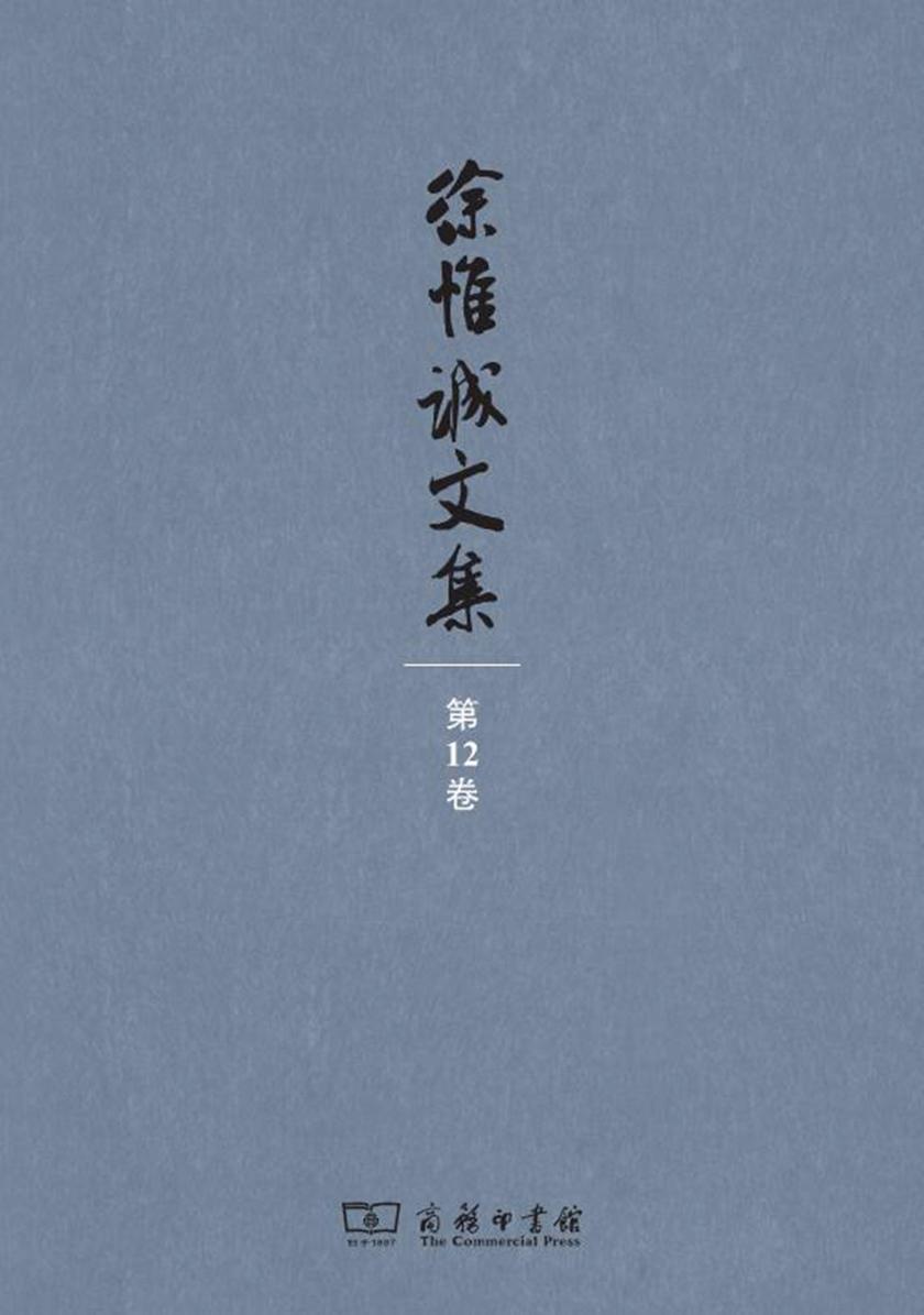 徐惟诚文集(第12卷)