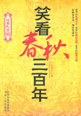 笑看春秋三百年(试读本)