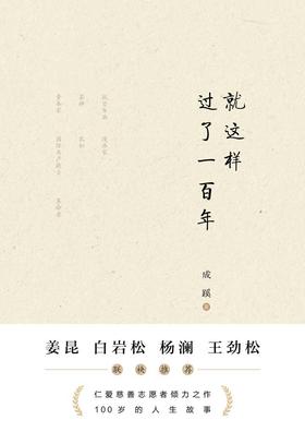 就这样过了一百年