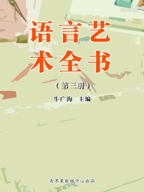 语言艺术全书(3册)