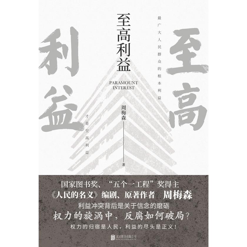 至高利益