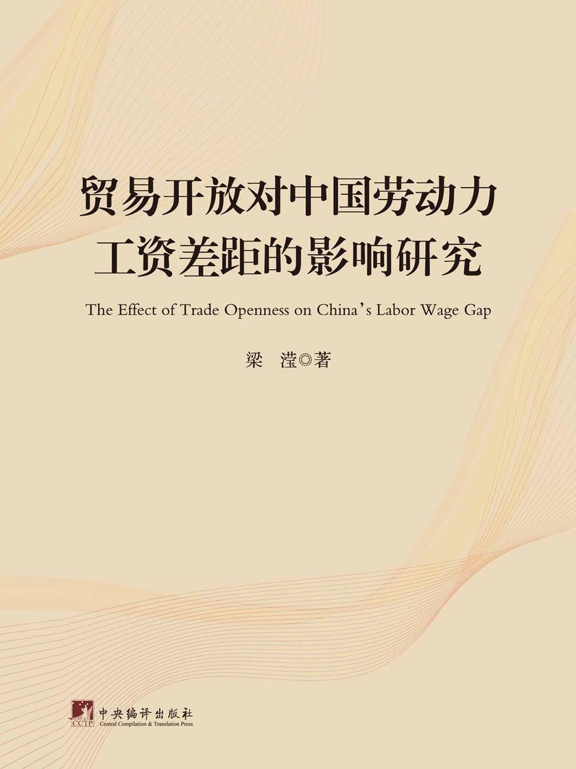 贸易开放对中国劳动力工资差距的影响研究