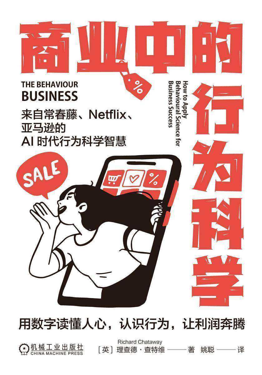 商业中的行为科学