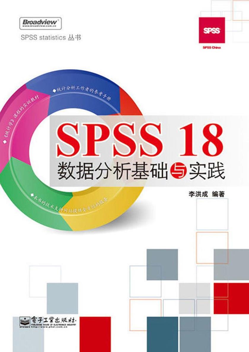 SPSS 18数据分析基础与实践