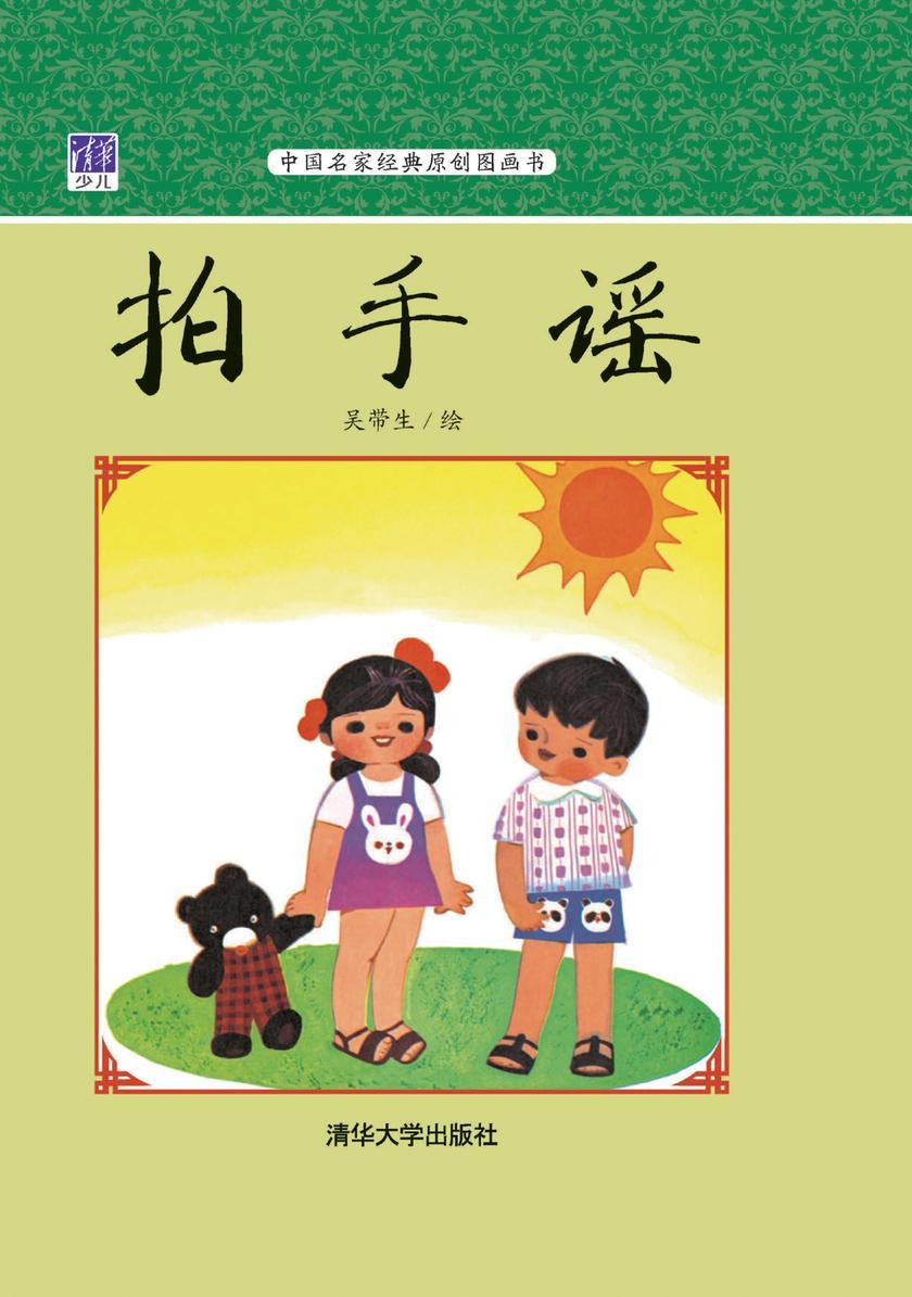 拍手谣