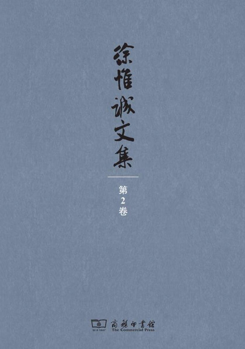 徐惟诚文集(第2卷)