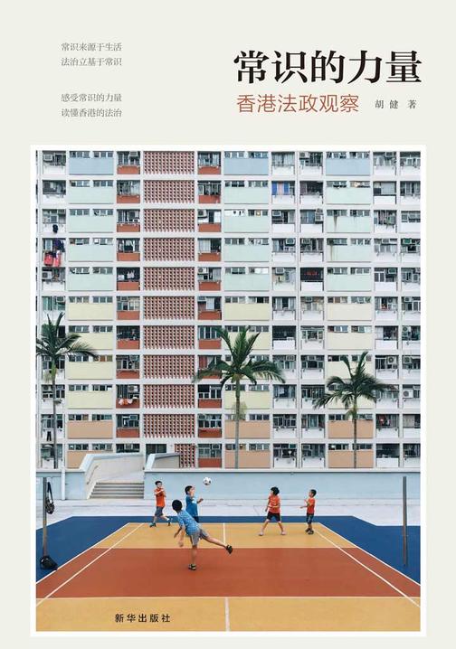常识的力量：香港法政观察