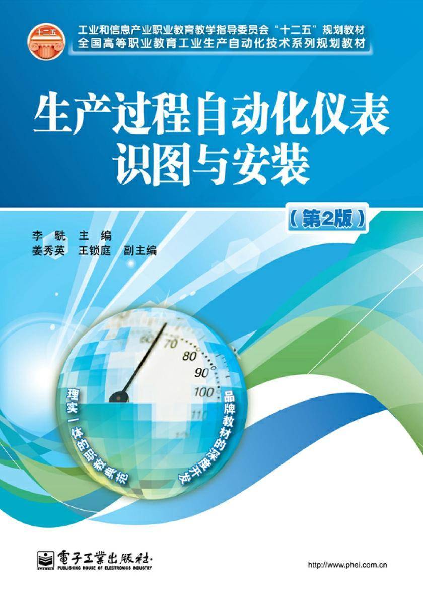 生产过程自动化仪表识图与安装(第2版)