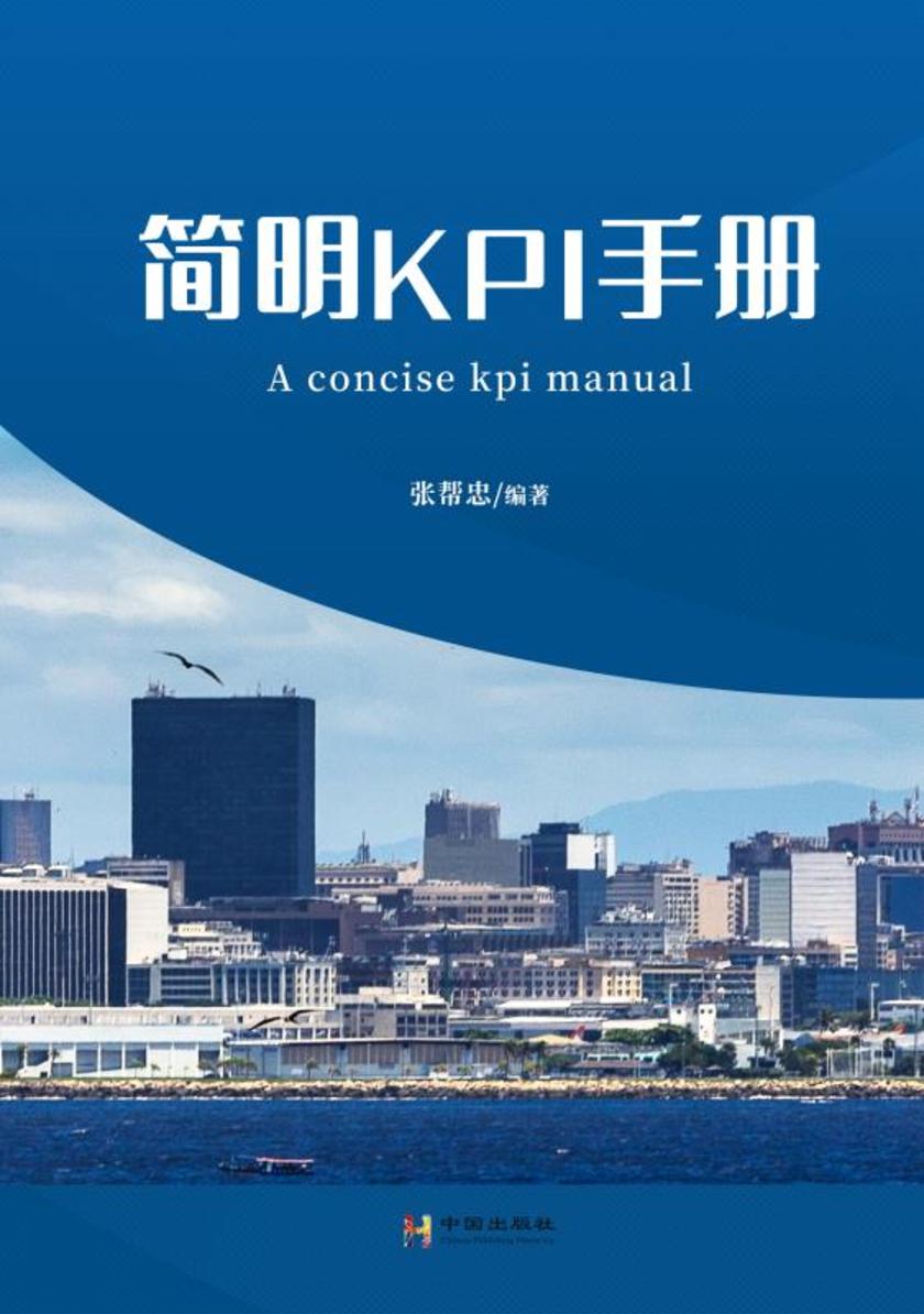 简明KPI手册