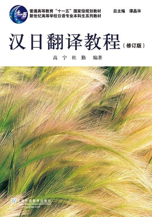 日语专业本科生教材:汉日翻译教程(修订版)