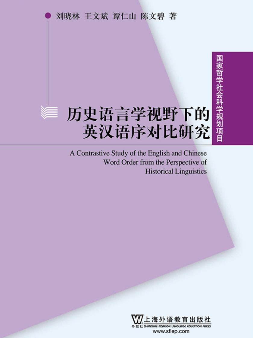 国家哲学社会科学规划项目:历史语言学视野下的英汉语序对比研究