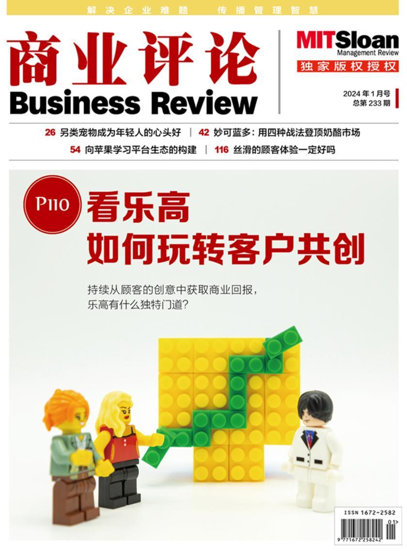 看乐高如何玩转客户共创(《商业评论》2024年1月号)(《商业评论》)