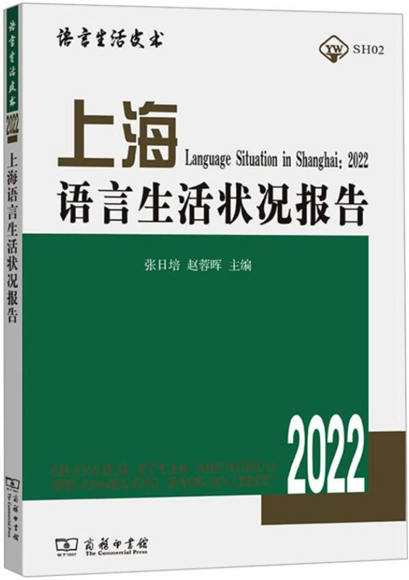 上海语言生活状况报告(2022)