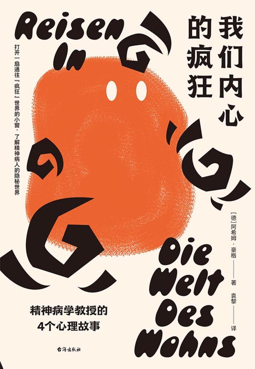 我们内心的疯狂:精神病学教授的4个心理故事