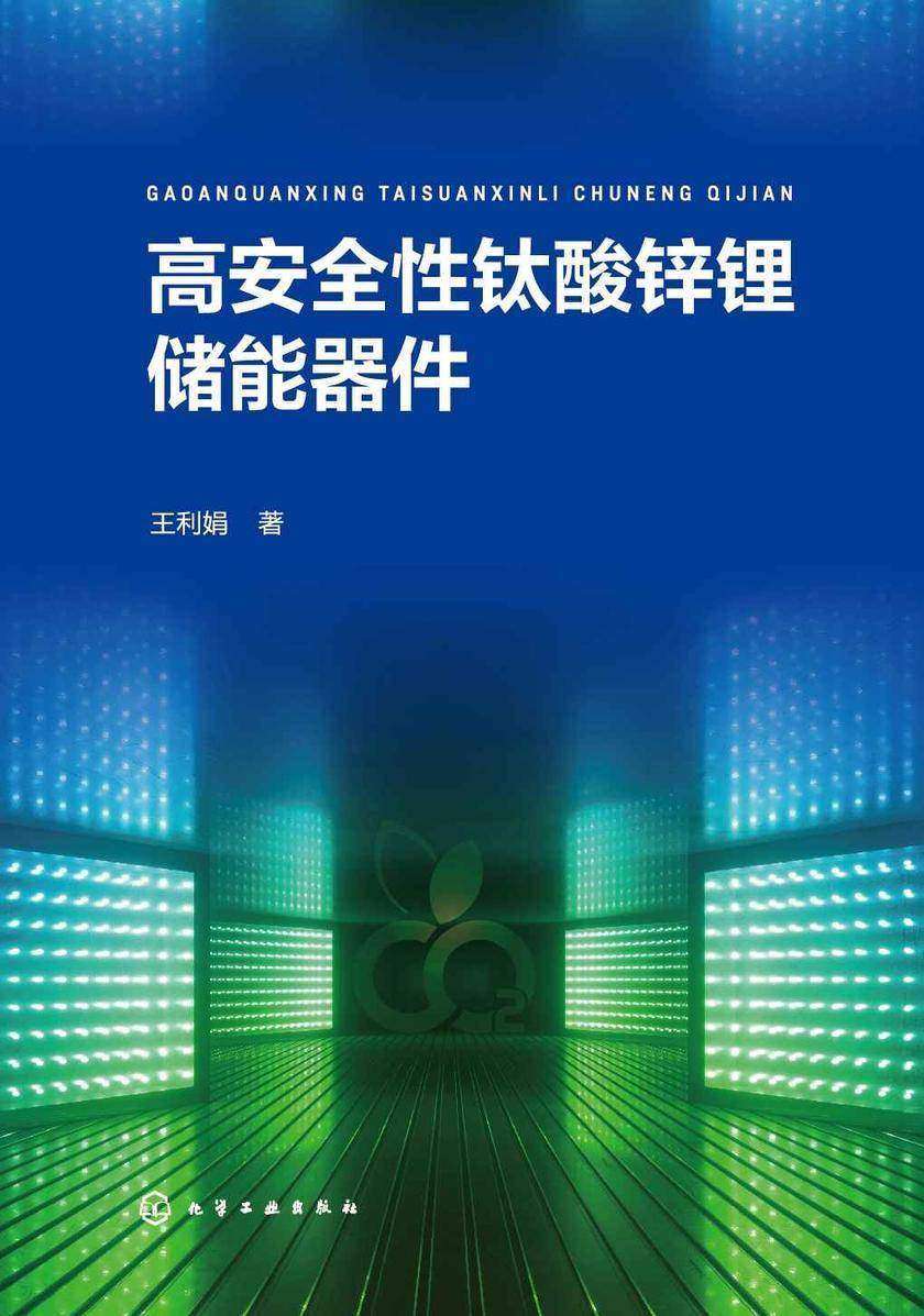 高安全性钛酸锌锂储能器件