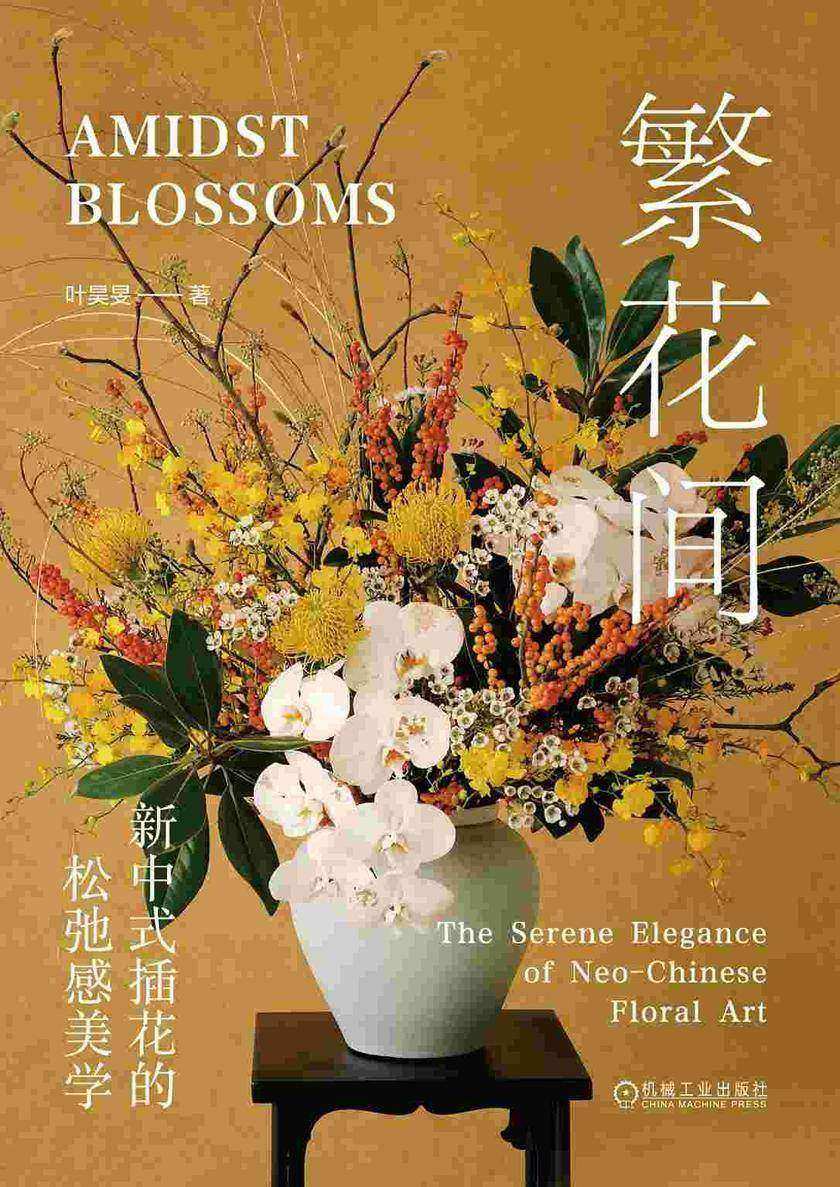 繁花间:新中式插花的松弛感美学
