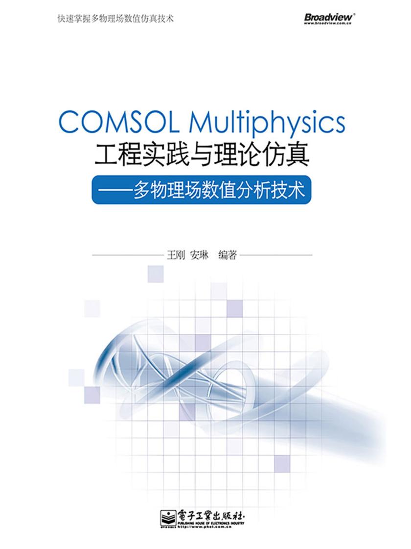 COMSOL Multiphysics工程实践与理论仿真——多物理场数值分析技术