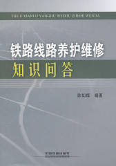 铁路线路养护维修知识问答
