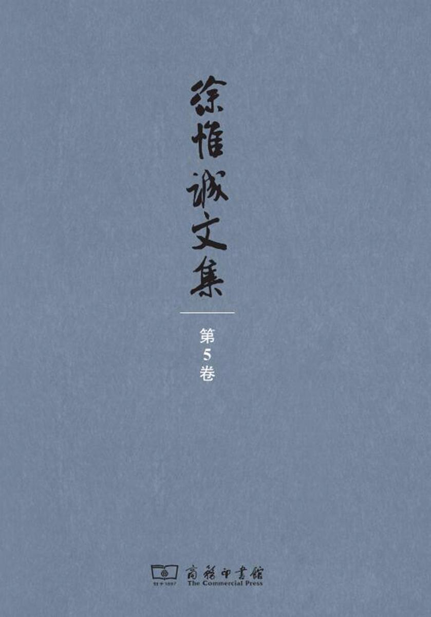 徐惟诚文集(第5卷)
