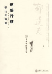 大学者随笔书系—伤感行旅：郁达夫随笔(试读本)