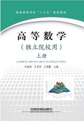 高等数学(独立院校用)·上册