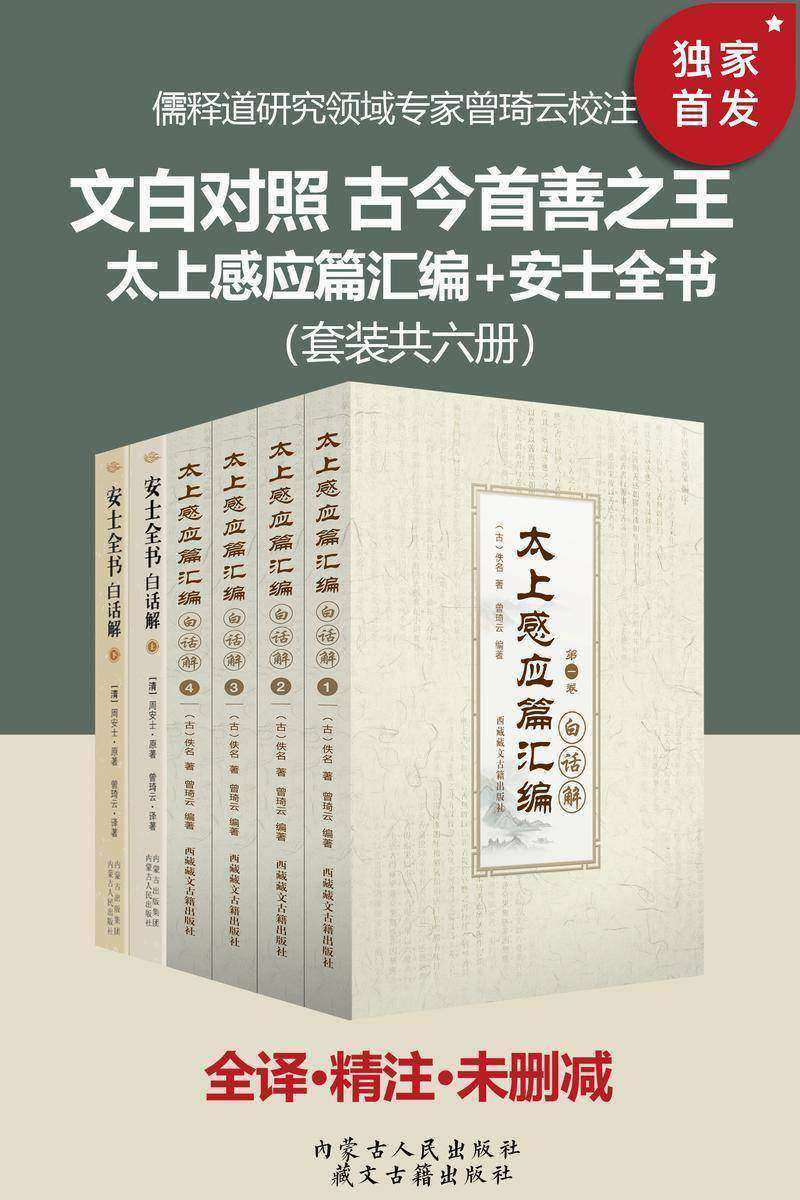 太上感应篇汇编+安士全书(套装共六册)