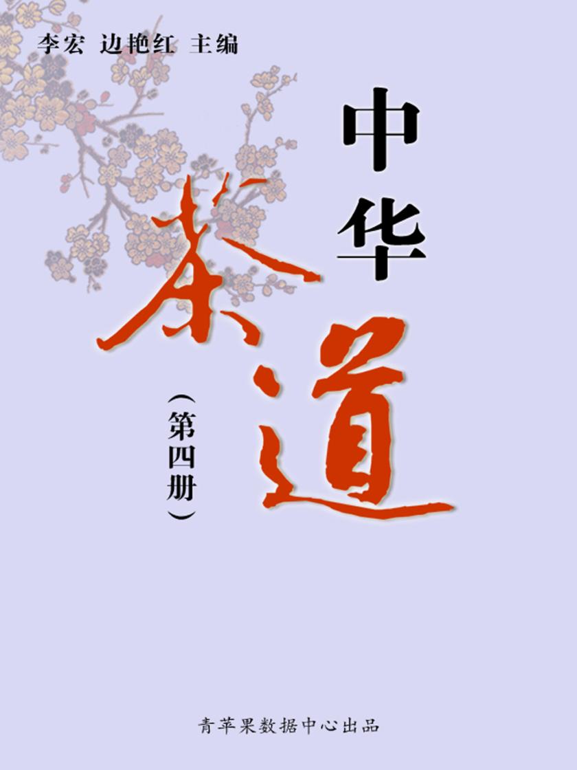 中华茶道(第三册)