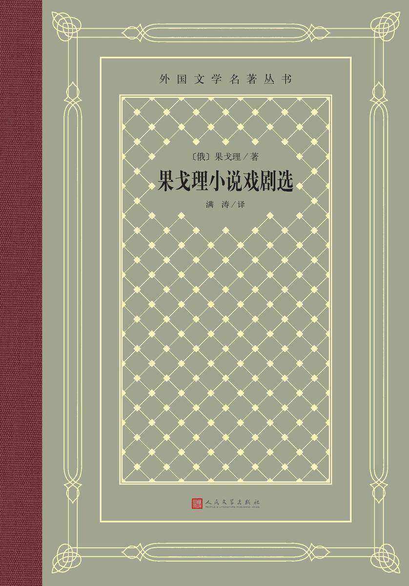 果戈理小说戏剧选