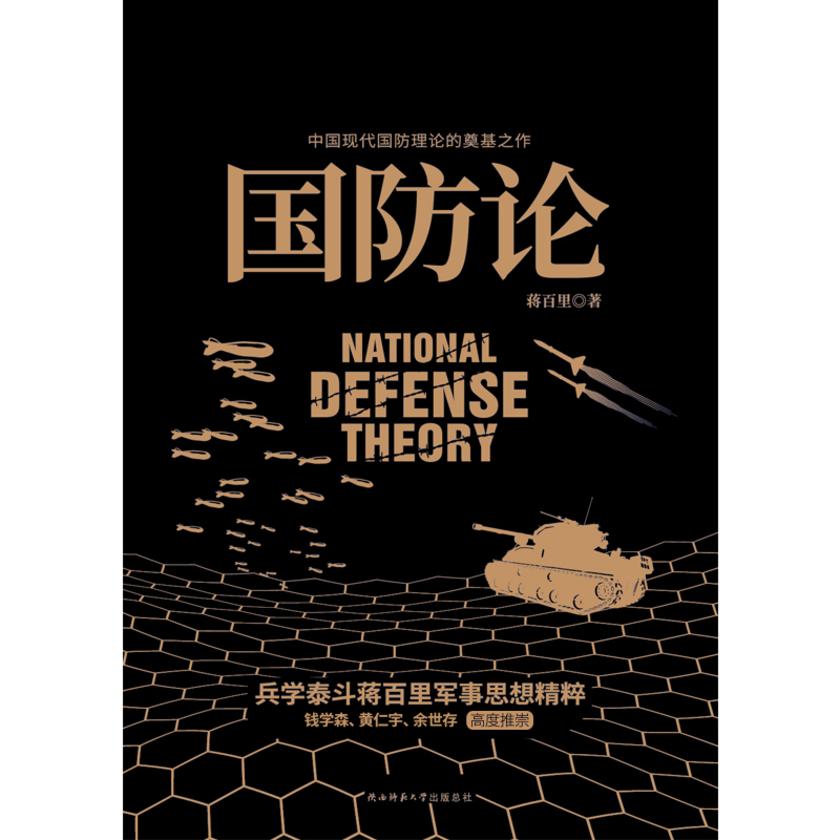 国防论