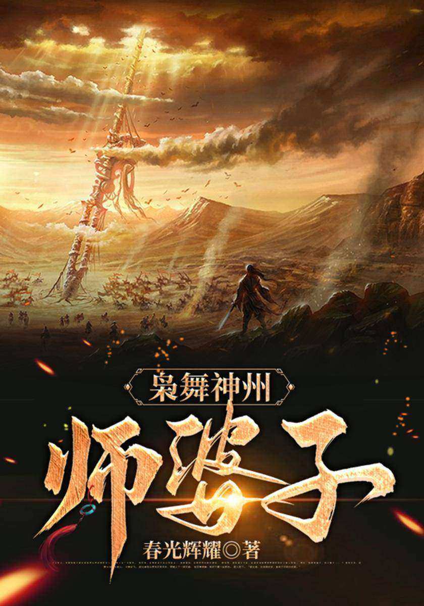 枭舞神州:师婆子