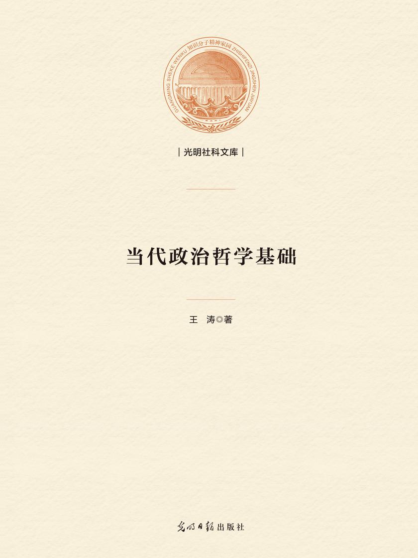 当代政治哲学基础