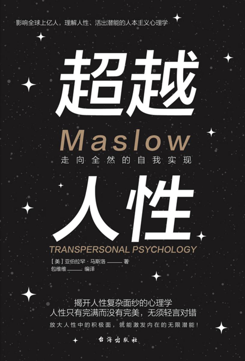 超越人性:走向全然的自我实现