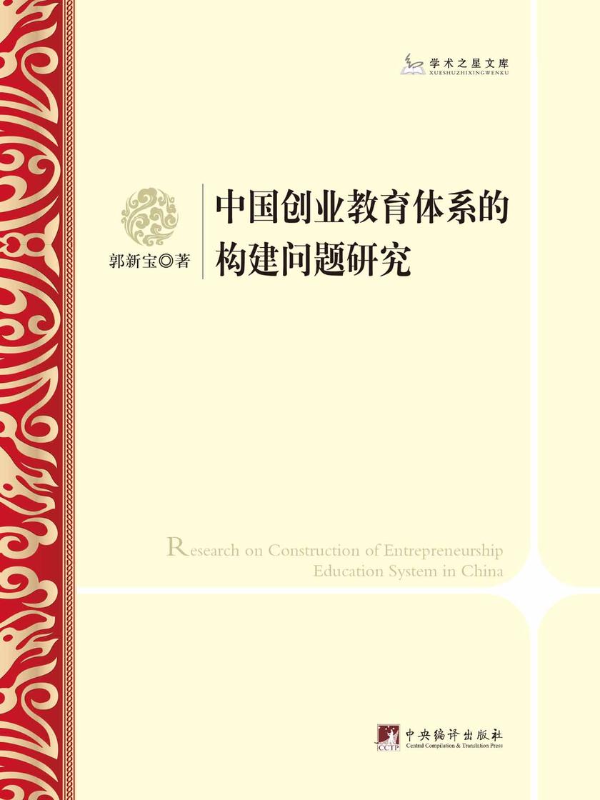中国创业教育体系的构建问题研究