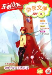 东方少年·阅读写作版 月刊 2011年11期(电子杂志)(仅适用PC阅读)