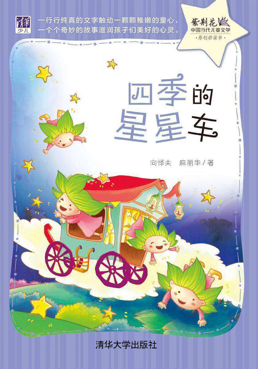 四季的星星车