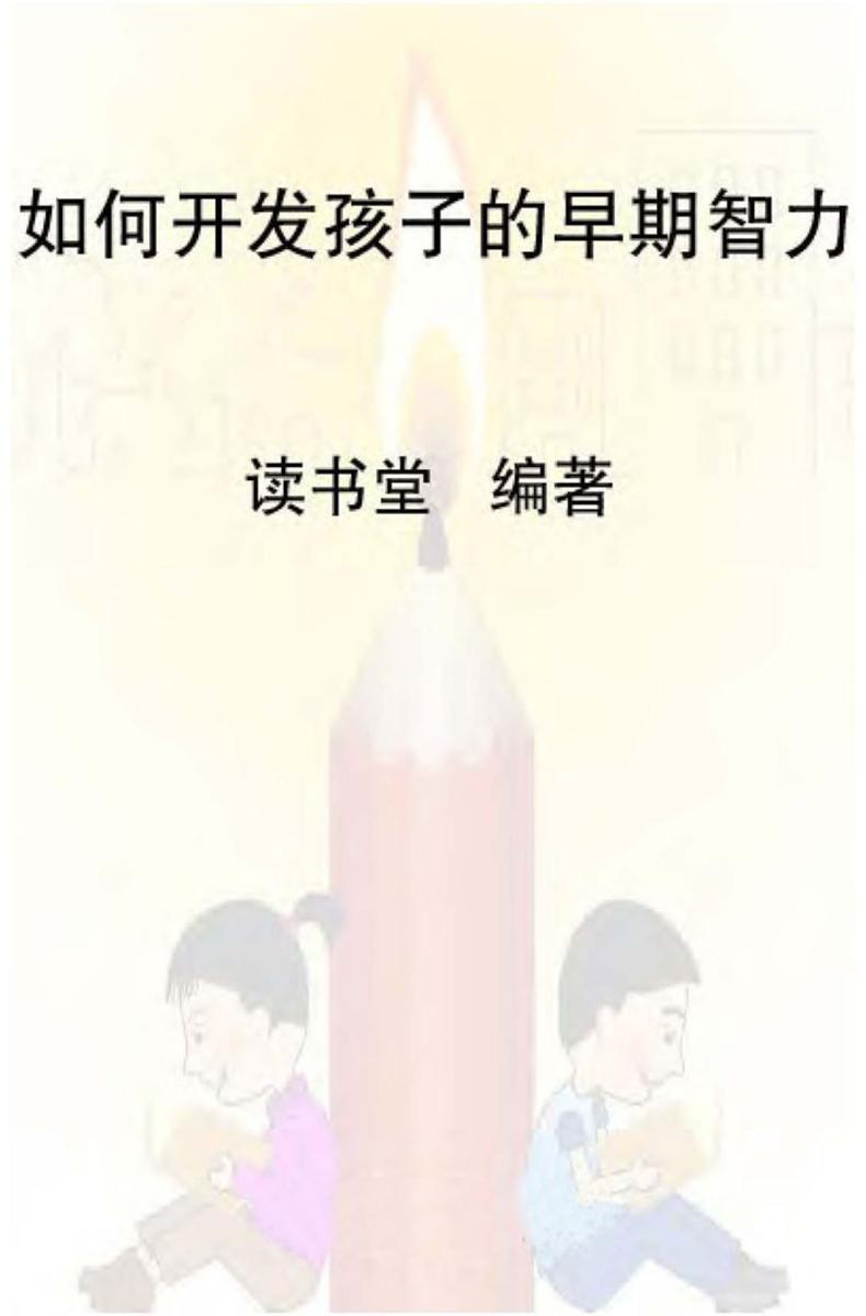 如何开发孩子的早期智力