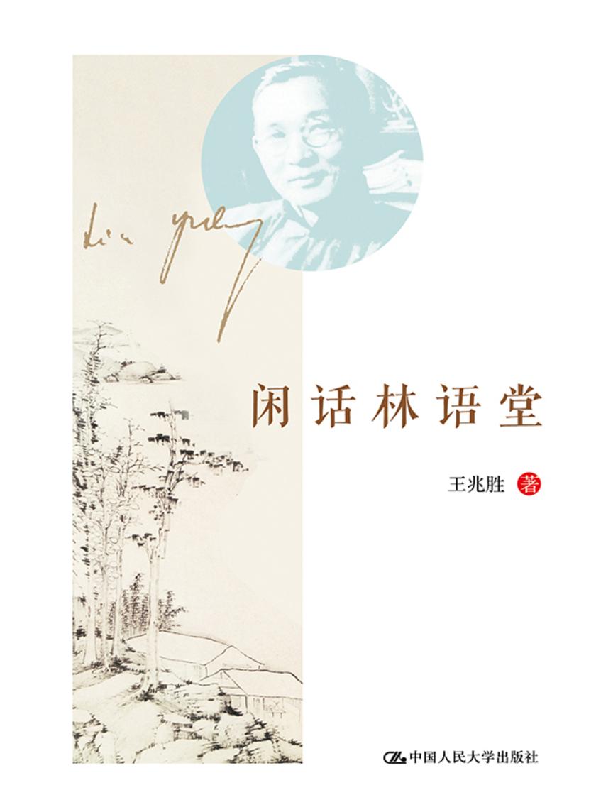 闲话林语堂