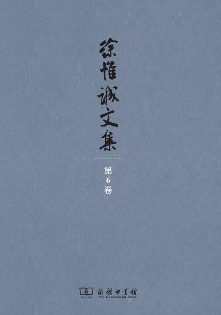 徐惟诚文集(第6卷)